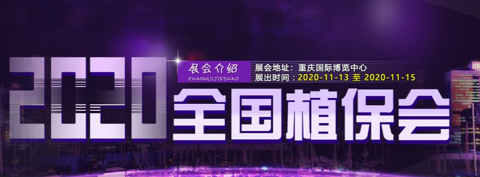 2020第三十六屆全國植保信息交流暨農(nóng)藥械交易會插圖 020第三十六屆全國植保信息交流暨農(nóng)藥械交易會"