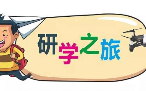 無人機(jī)研學(xué)學(xué)習(xí)目的，無人機(jī)研學(xué)教育的意義