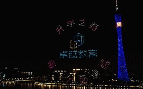 卓越教育祝賀祖國華誕千架無人機震撼表演精彩視頻