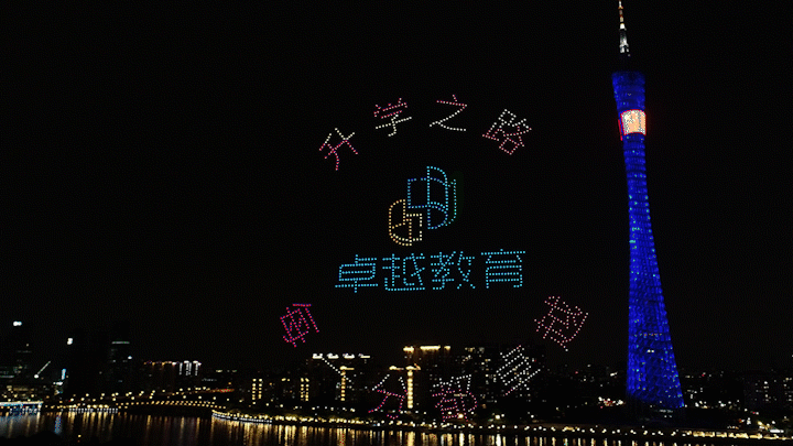 卓越教育祝賀祖國(guó)華誕千架無人機(jī)震撼表演精彩視頻