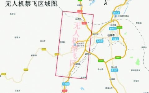 桂林機(jī)場(chǎng)劃定無人機(jī)禁飛區(qū)