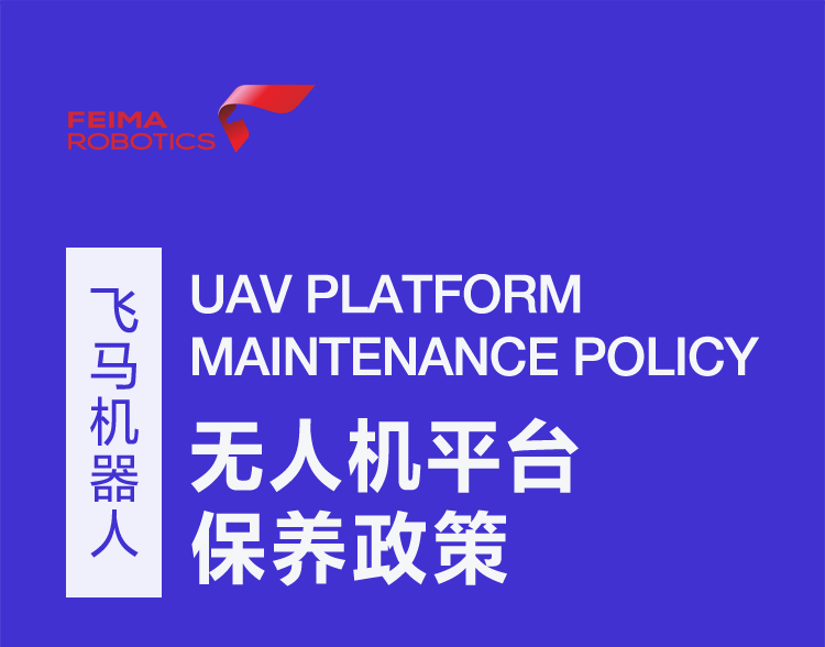 飛馬機(jī)器人無(wú)人機(jī)平臺(tái)保養(yǎng)政策插圖 飛馬機(jī)器人無(wú)人機(jī)平臺(tái)保養(yǎng)政策