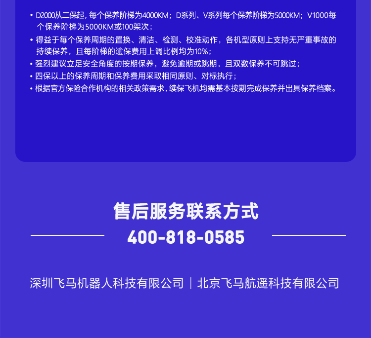 飛馬機(jī)器人無(wú)人機(jī)平臺(tái)保養(yǎng)政策插圖5 飛馬無(wú)人機(jī)平臺(tái)保養(yǎng)聯(lián)系方工
