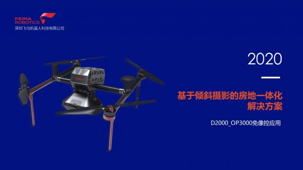 飛馬無(wú)人機(jī)D2000免像控?cái)?shù)據(jù)處理及房地一體化應(yīng)用視頻教程插圖 飛馬無(wú)人機(jī)D2000免像控?cái)?shù)據(jù)處理及房地一體化應(yīng)用視頻教程