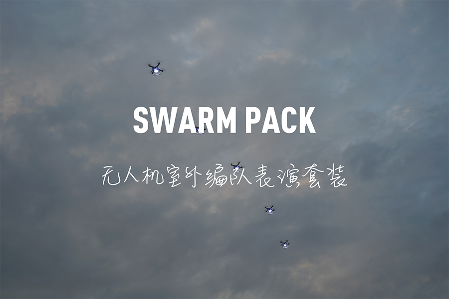 讓編隊表演變得更簡單 | 若聯(lián)科技發(fā)布Swarm Pack—無人機(jī)室外編隊表演套裝 讓編隊表演變得更簡單 | 若聯(lián)科技發(fā)布Swarm Pack—無人機(jī)室外編隊表演套裝