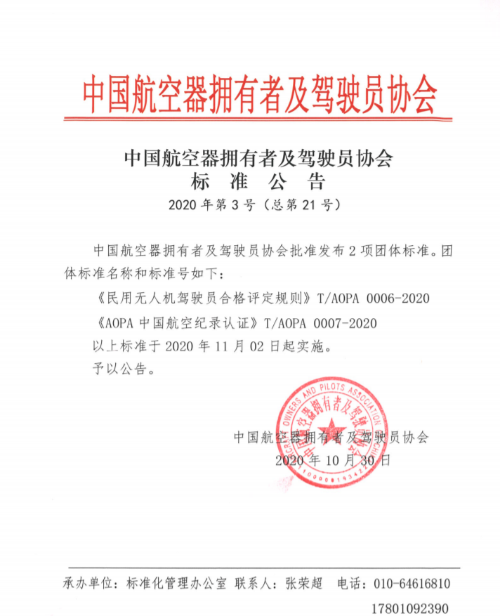 中國AOPA發(fā)布《民用無人機駕駛員合格評定規(guī)則》等兩項標準公告插圖 中國AOPA發(fā)布《民用無人機駕駛員合格評定規(guī)則》等兩項標準公告