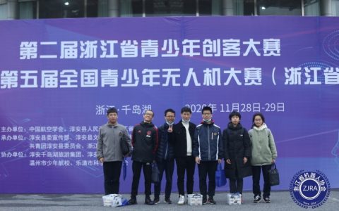 2020年浙江省無人機(jī)大賽一等獎(jiǎng)哪是個(gè)學(xué)校？