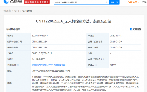 格力公開“無人機控制方法、裝置及設(shè)備”相關(guān)專利