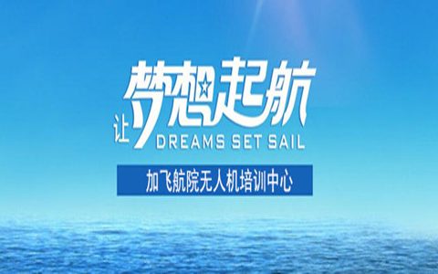 河南正規(guī)無(wú)人機(jī)培訓(xùn)機(jī)構(gòu)-加飛航院通用航空有限公司