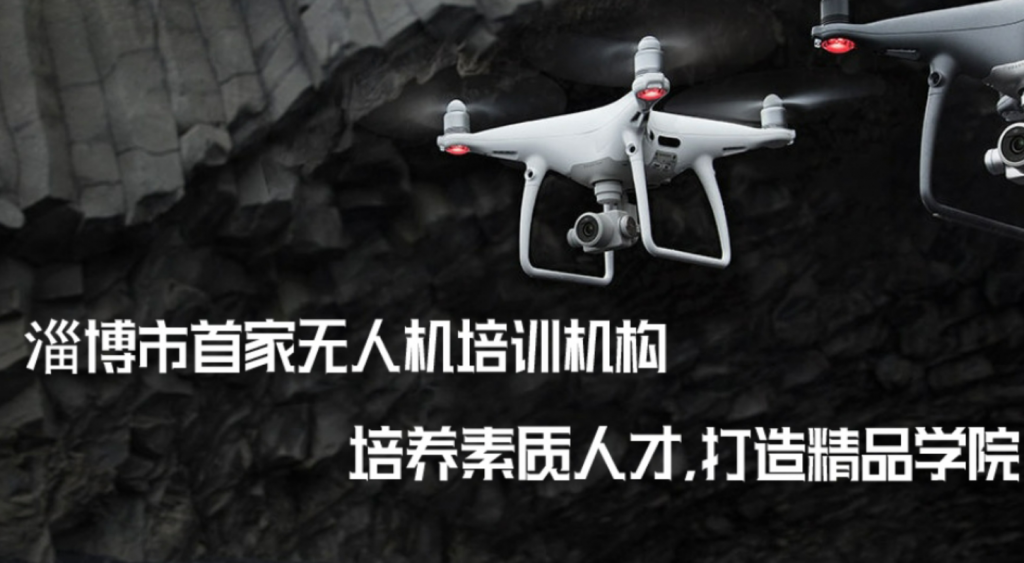 山東無(wú)人機(jī)培訓(xùn)機(jī)構(gòu)-淄博由合航空科技有限公司插圖 山東無(wú)人機(jī)培訓(xùn)機(jī)構(gòu)-淄博由合航空科技有限公司