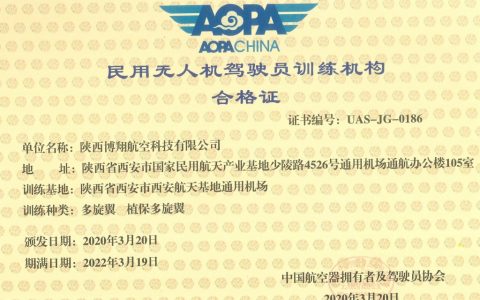 陜西正規(guī)的無(wú)人機(jī)培訓(xùn)機(jī)構(gòu)-博翔AOPA無(wú)人機(jī)駕駛培訓(xùn)怎么樣？