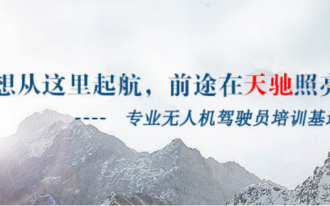 遼寧正規(guī)的無人機(jī)培訓(xùn)機(jī)構(gòu)-遼寧北辰天馳信息科技有限公司怎么樣？