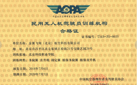 北京正規(guī)的無人機(jī)培訓(xùn)機(jī)構(gòu)-金翼飛翔(北京)航空科技有限公司怎么樣？