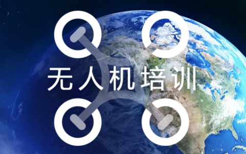 上海正規(guī)的無人機培訓機構(gòu)-上海信息天地科技有限公司怎么樣？