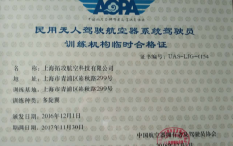 上海正規(guī)的無人機(jī)培訓(xùn)機(jī)構(gòu)-上海拓攻航空科技有限公司怎么樣？
