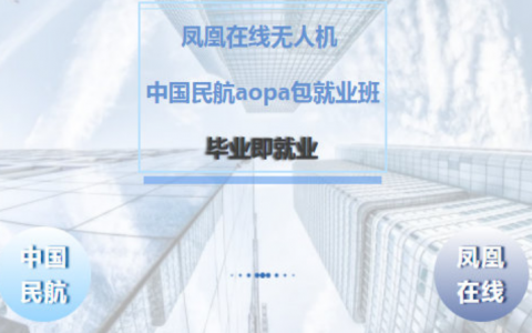 北京正規(guī)的無人機(jī)培訓(xùn)機(jī)構(gòu)- 北京鳳凰在線無人機(jī)飛行學(xué)院怎么樣？