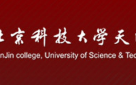 天津正規(guī)的無人機(jī)培訓(xùn)機(jī)構(gòu)-北京科技大學(xué)天津?qū)W院怎么樣？