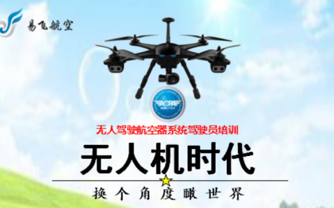 內(nèi)蒙古正規(guī)的無人機(jī)培訓(xùn)機(jī)構(gòu)-內(nèi)蒙古易飛航空科技有限公司怎么樣？