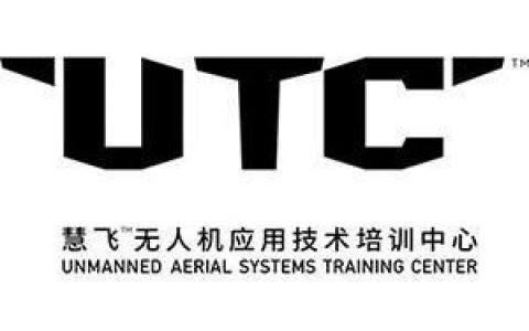 老手帶你學(xué)透UTC、AOPA、ASFC這些無人機(jī)駕照究竟有什么區(qū)別