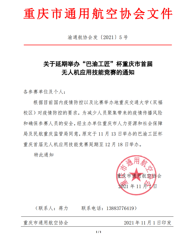 關(guān)于延期舉辦“巴渝工匠”杯無人機(jī)大賽的通知插圖 關(guān)于延期舉辦“巴渝工匠”杯無人機(jī)大賽的通知