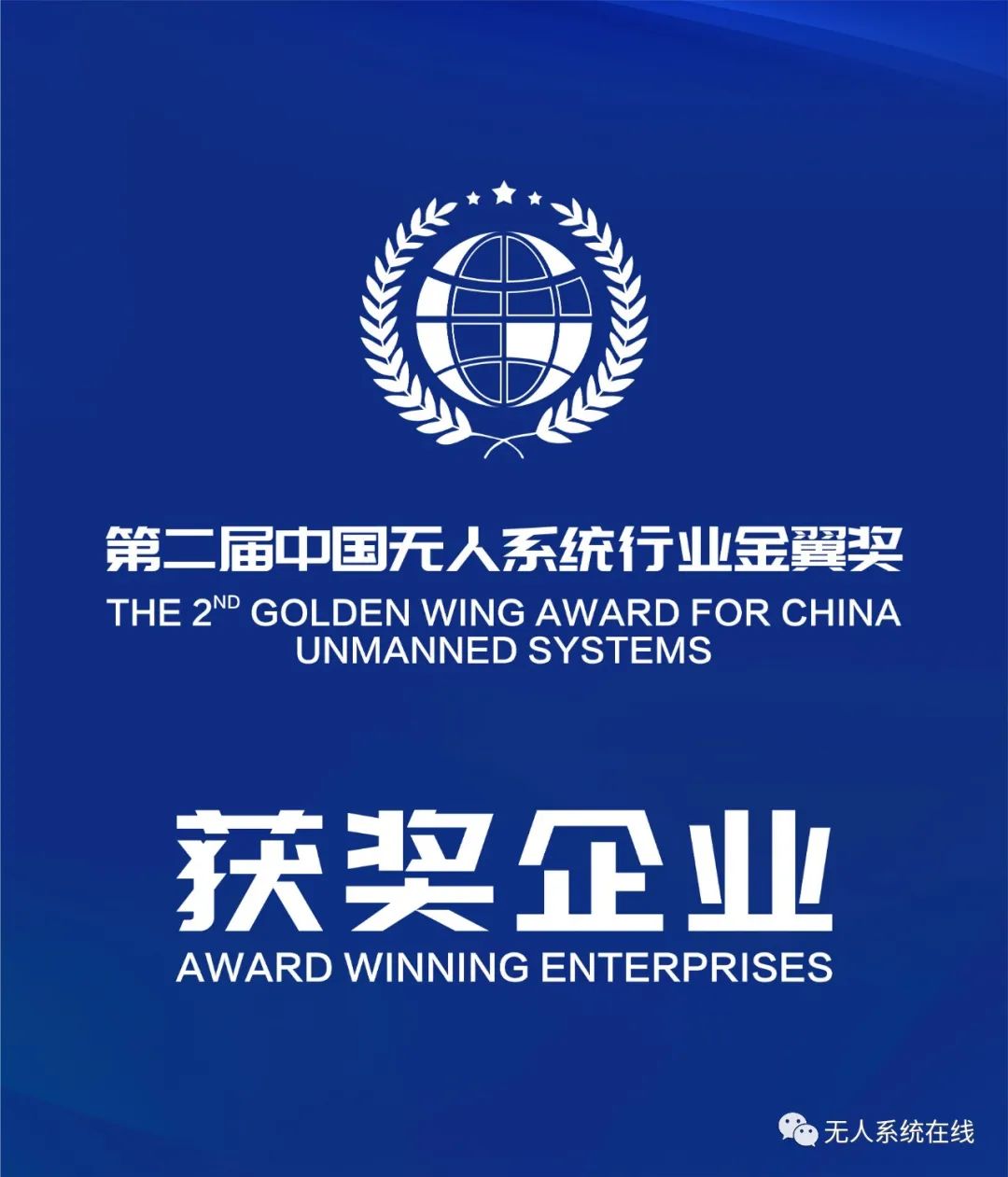 2021無人系統(tǒng)行業(yè)十大品牌(附獲獎(jiǎng)名單)插圖3 圖片