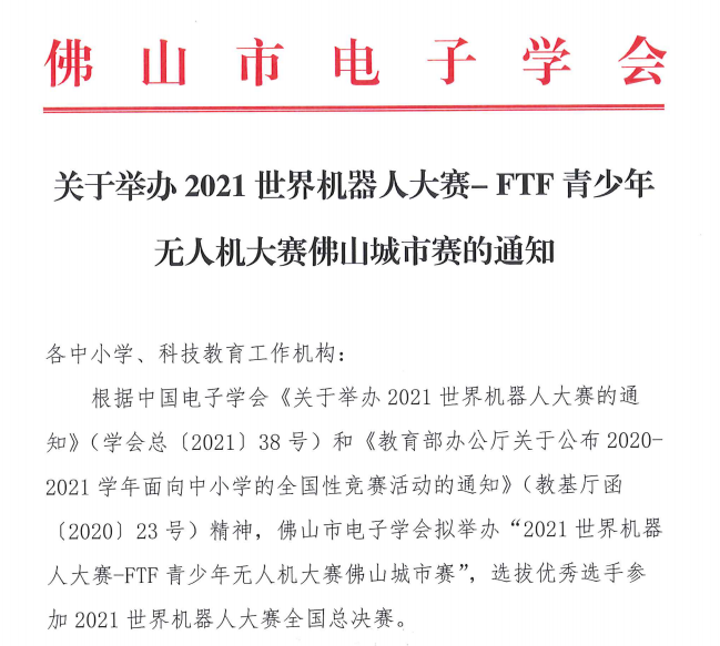 2021年FTF青少年無人機(jī)大賽佛山城市賽 (大賽時(shí)間地點(diǎn)及對象)插圖 021年FTF青少年無人機(jī)大賽佛山城市賽