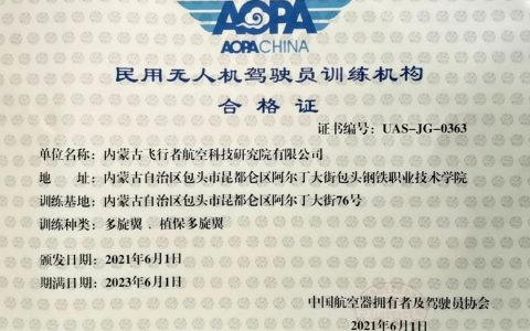 內(nèi)蒙古包頭無人機(jī)培訓(xùn)報名（內(nèi)蒙古航空科技研究院）