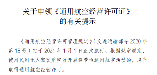 民用無人經(jīng)營許可證和航空經(jīng)營許可證合并(許可證辦理程序)插圖2 民用無人經(jīng)營許可證和航空經(jīng)營許可證合并(許可證辦理程序)