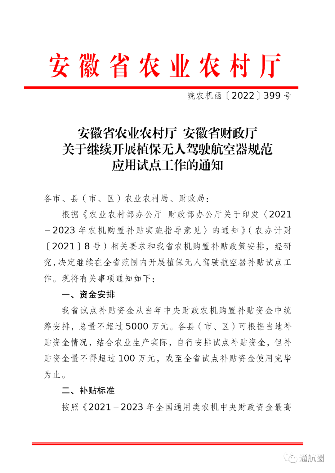 安徽2022植保無(wú)人機(jī)補(bǔ)貼多少錢(植保無(wú)人補(bǔ)貼額一覽表)插圖1 圖片