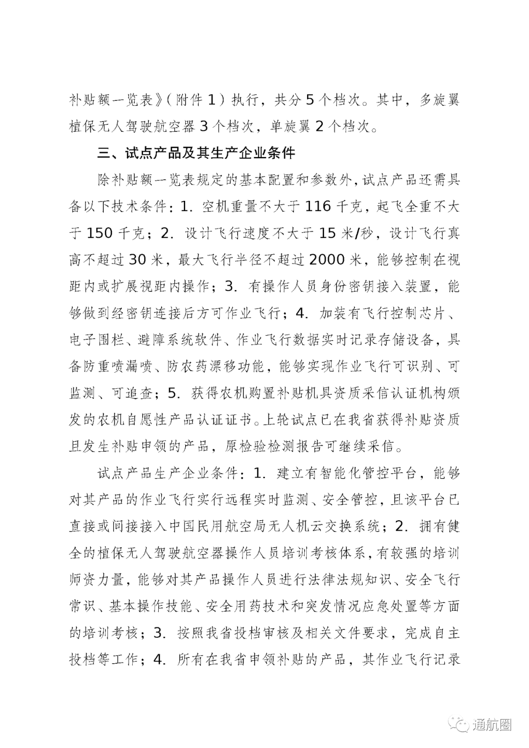安徽2022植保無(wú)人機(jī)補(bǔ)貼多少錢(植保無(wú)人補(bǔ)貼額一覽表)插圖2 圖片