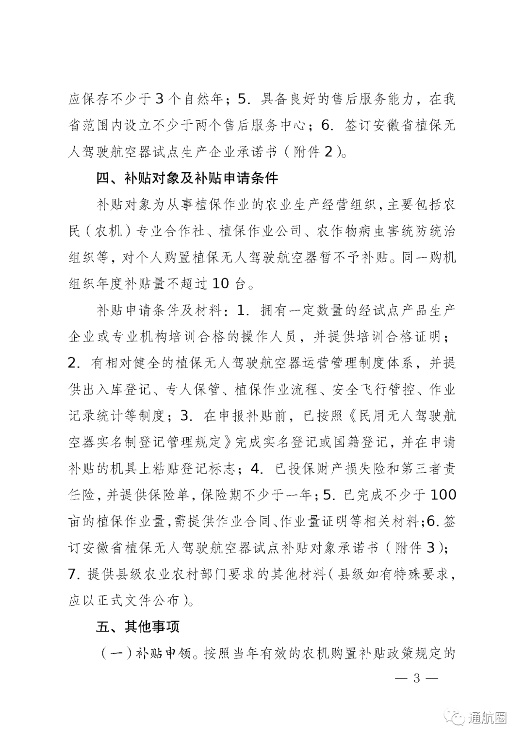 安徽2022植保無(wú)人機(jī)補(bǔ)貼多少錢(植保無(wú)人補(bǔ)貼額一覽表)插圖3 圖片