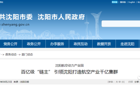 沈陽(yáng)航空動(dòng)力產(chǎn)業(yè)園（項(xiàng)目計(jì)劃總投資達(dá)百億元）
