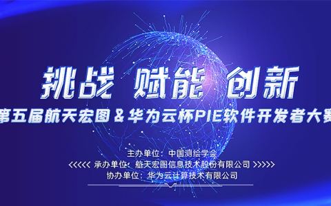 2022航天宏圖&華為云杯PIE開發(fā)者大賽（快來贏取50萬獎金?。?loading=lazy