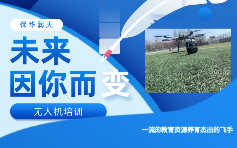 2022新疆專業(yè)無(wú)人機(jī)培訓(xùn)機(jī)構(gòu)（新疆保華潤(rùn)天AOPA無(wú)人機(jī)學(xué)校）