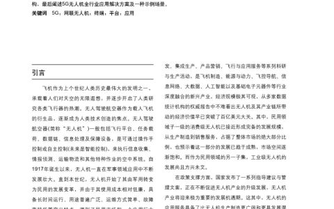 基于5G的無人機(jī)行業(yè)應(yīng)用系統(tǒng)（5G無人機(jī)全行業(yè)應(yīng)用解決方案）