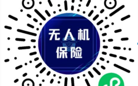 什么是無(wú)人機(jī)保險(xiǎn)，老買手分享無(wú)人機(jī)保險(xiǎn)購(gòu)買指南