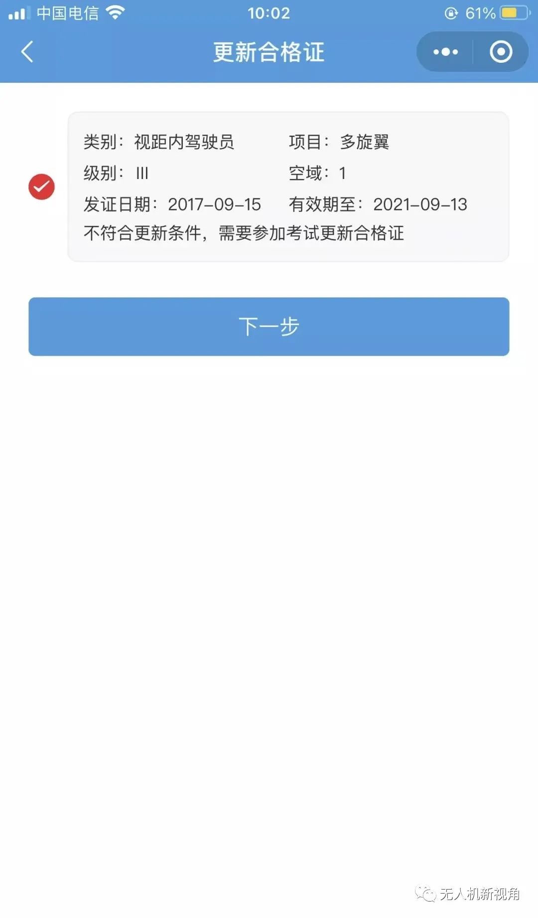 2022民用無(wú)人機(jī)駕駛員合格證更新(AOPA合格證更新只需要4步)插圖4 圖片