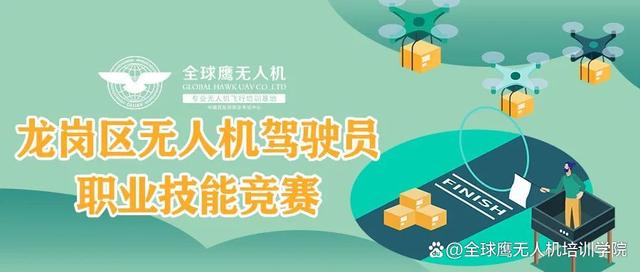 2022年《深圳技能大賽—龍崗區(qū)無(wú)人機(jī)駕駛員職業(yè)技能競(jìng)賽》開始報(bào)名插圖 022年《深圳技能大賽—龍崗區(qū)無(wú)人機(jī)駕駛員職業(yè)技能競(jìng)賽》開始報(bào)名"