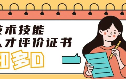 考取了職業(yè)技能等級證書，為啥網(wǎng)上還是查不到？（75個(gè)工作日才能查到）