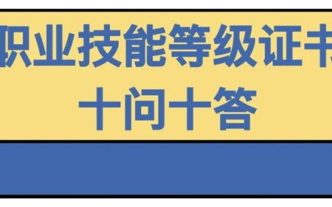 職業(yè)技能等級(jí)證書問題大全（技能證書有哪些？怎么查？戳這里就知道了）