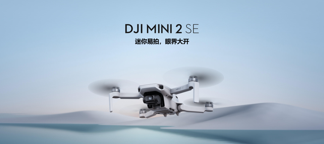 大疆Mini 2 SE價(jià)格參數(shù)（單機(jī)和暢飛套裝價(jià)格）