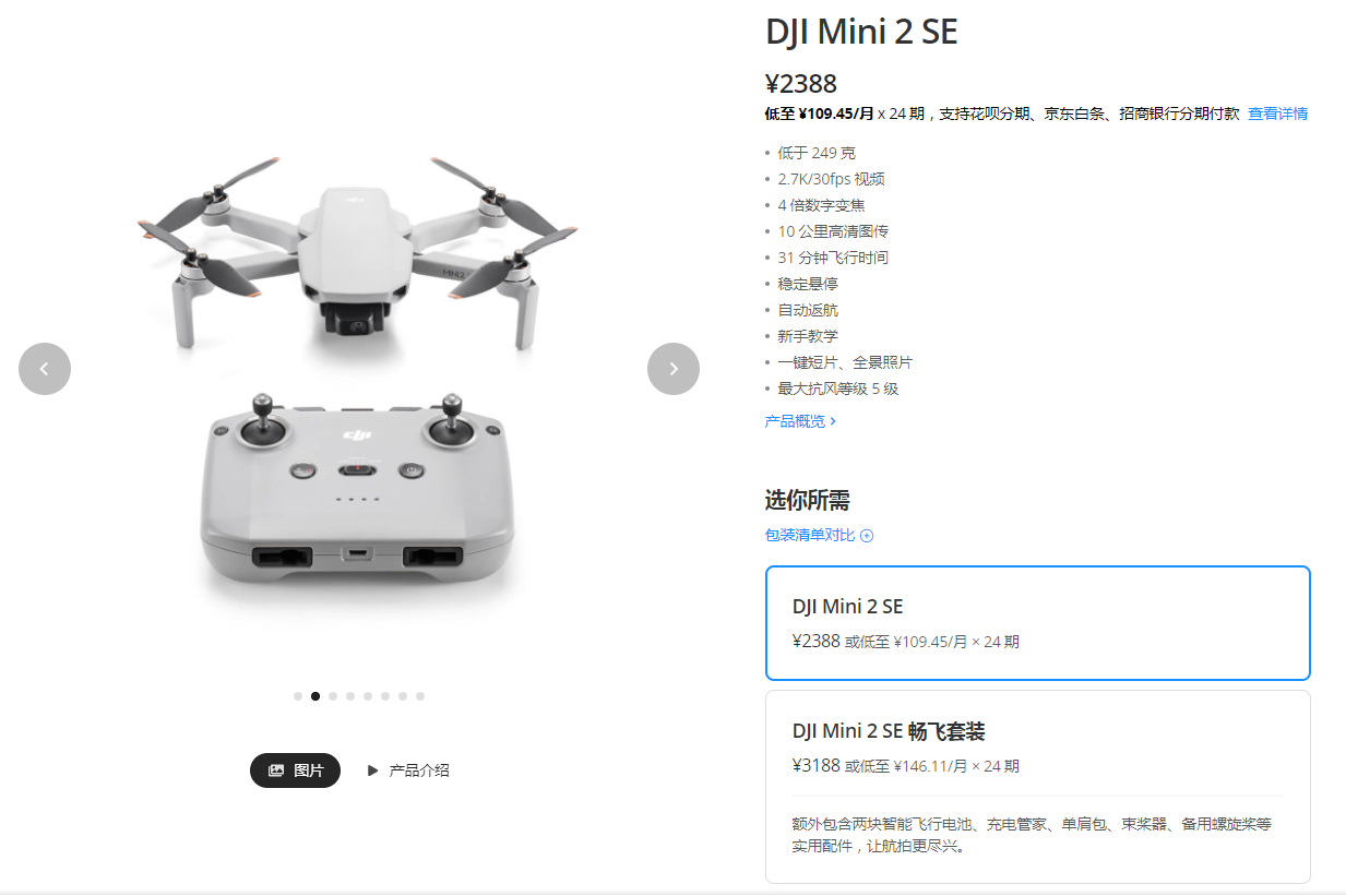 大疆Mini 2 SE價(jià)格參數(shù)（單機(jī)和暢飛套裝價(jià)格）