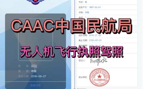 不要被割韭菜了。CAAC中國民航局無人機飛行執(zhí)照，最權(quán)威的執(zhí)照