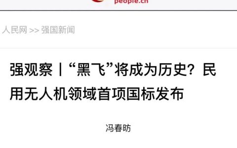“黑飛”將成為歷史？民用無人機領(lǐng)域首項國標發(fā)布