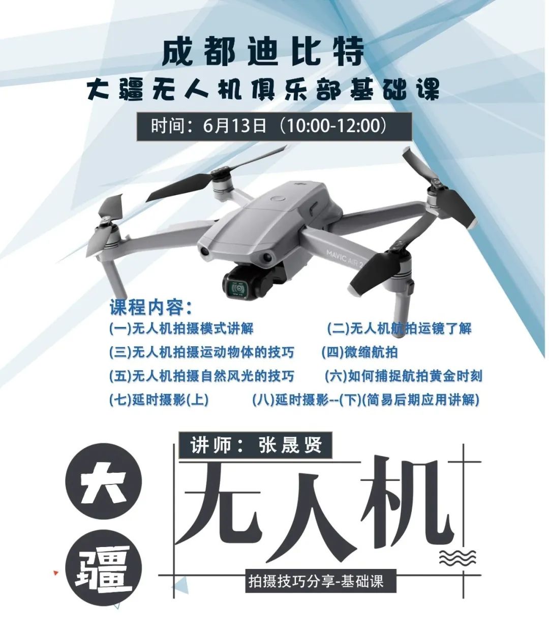 6月13日|迪比特大疆無人機(jī)俱樂部—無人機(jī)拍攝技巧講解插圖 月13日|迪比特大疆無人機(jī)俱樂部—無人機(jī)拍攝技巧講解"