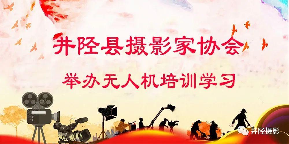 “尋美井陘. 同心筑夢(mèng)”井陘攝協(xié)舉辦無(wú)人機(jī)培訓(xùn)學(xué)習(xí)插圖 “尋美井陘. 同心筑夢(mèng)”井陘攝協(xié)舉辦無(wú)人機(jī)培訓(xùn)學(xué)習(xí)