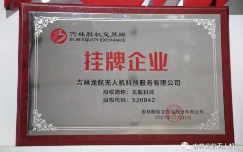 龍航無(wú)人機(jī)在吉林股權(quán)交易所掛牌—簡(jiǎn)稱:龍航科技-股權(quán)代碼520042