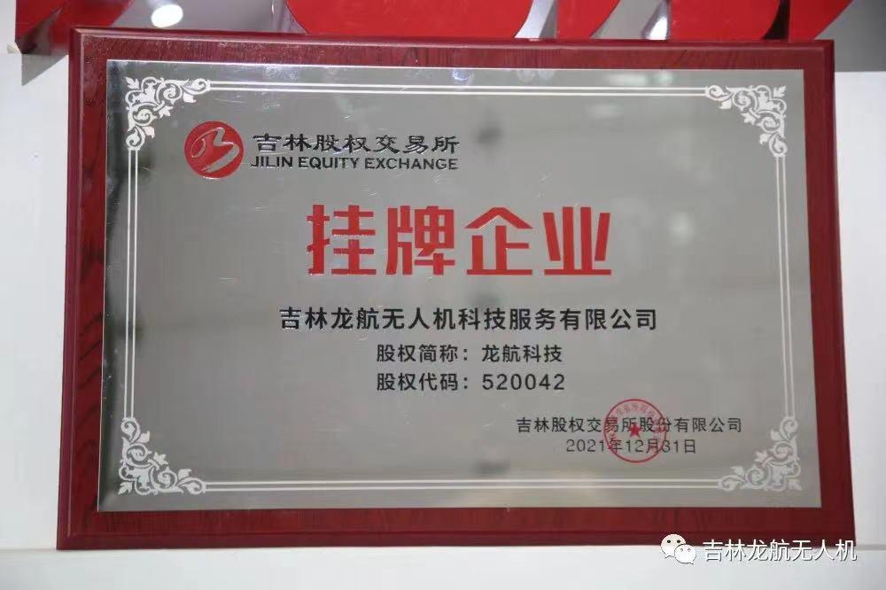 龍航無人機在吉林股權(quán)交易所掛牌—簡稱:龍航科技-股權(quán)代碼520042插圖 龍航無人機在吉林股權(quán)交易所掛牌—簡稱:龍航科技-股權(quán)代碼520042
