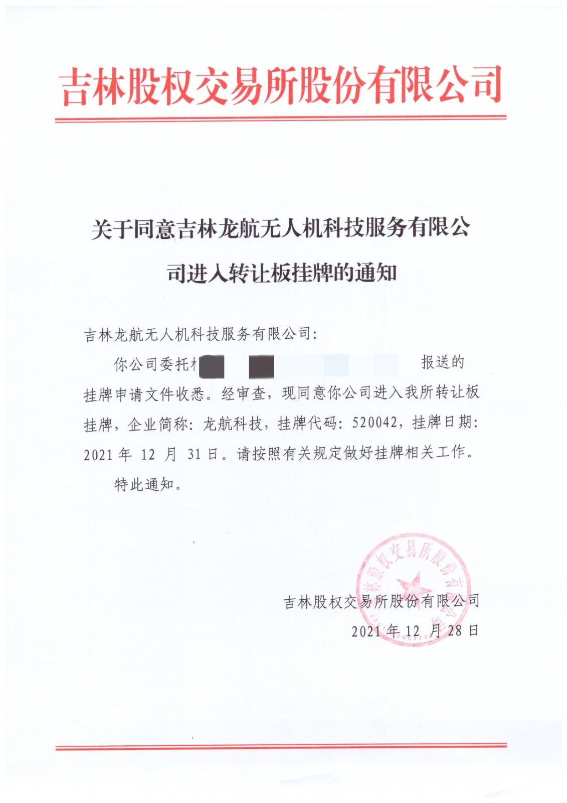 龍航無人機在吉林股權(quán)交易所掛牌—簡稱:龍航科技-股權(quán)代碼520042插圖1 龍航無人機在吉林股權(quán)交易所掛牌—簡稱:龍航科技-股權(quán)代碼520042