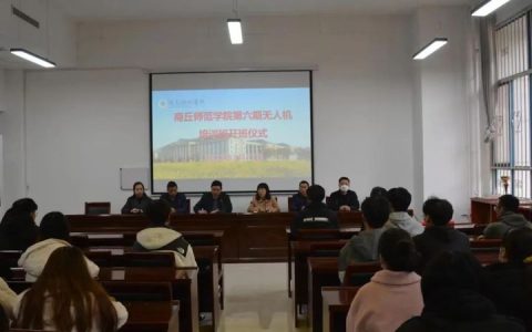 2023商丘無(wú)人機(jī)執(zhí)照培訓(xùn)班，商丘師范學(xué)院無(wú)人機(jī)駕駛培訓(xùn)
